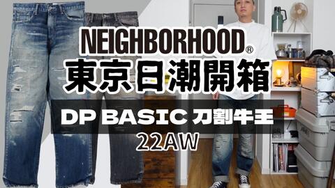 东京日潮开箱NEIGHBORHOOD 22秋冬刀割牛王新品封神之作DP BASIC直筒版