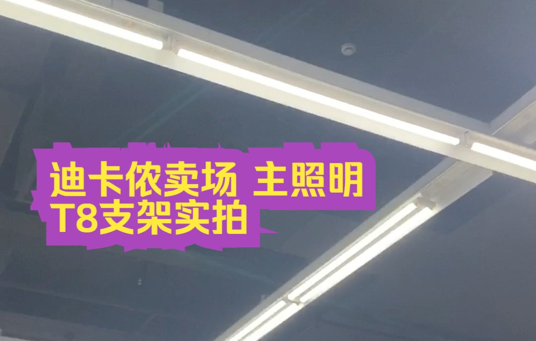 这才壮观,实拍迪卡农主照明T8灯管,无坏灯,商超用量真的大……哔哩哔哩bilibili