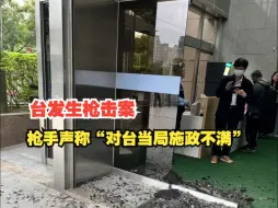 Tải video: 台当局“数位发展部”大楼前发生枪击案，枪手声称“对台当局施政不满”