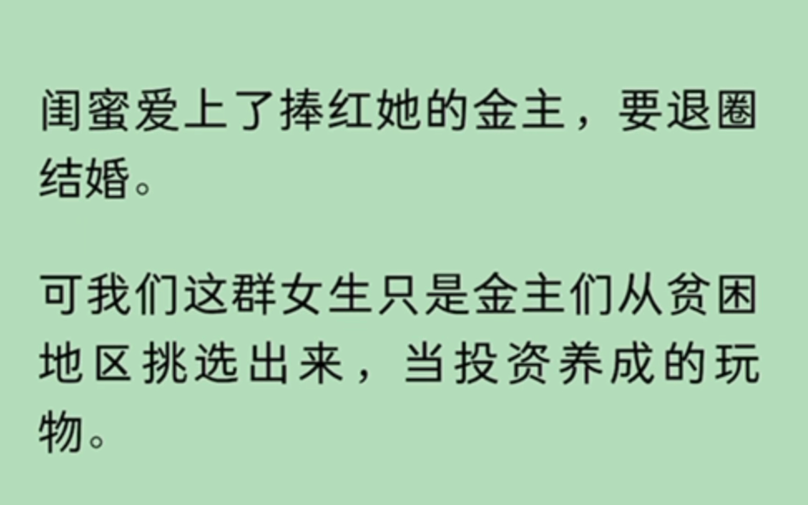 [图]闺蜜爱上了捧红她的金主，要退圈结婚。可我们这群女生只是金主们从贫困地区挑选出来，当投资养成的玩物。我为救闺蜜，在她婚礼上揭发了养成内幕。闺蜜被退婚…