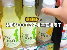 Download Video: 试试博主圈公认的水溶c100隐藏喝法！！真的好好喝啊啊啊啊啊～