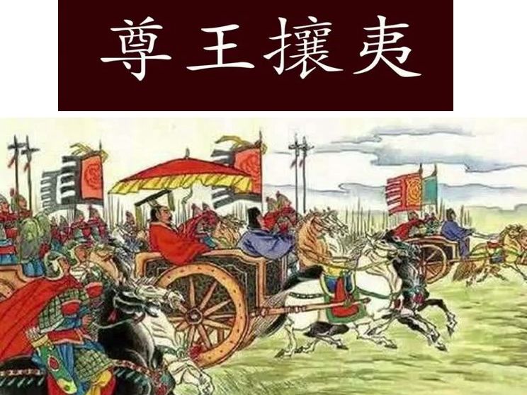 春秋霸主的尊王攘夷