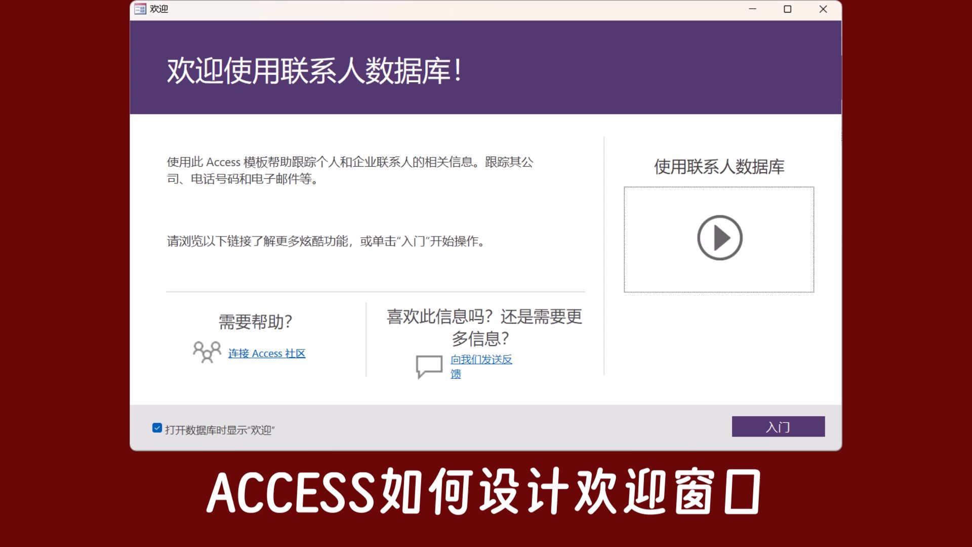 利用Access模板学习如何设计欢迎窗口哔哩哔哩bilibili