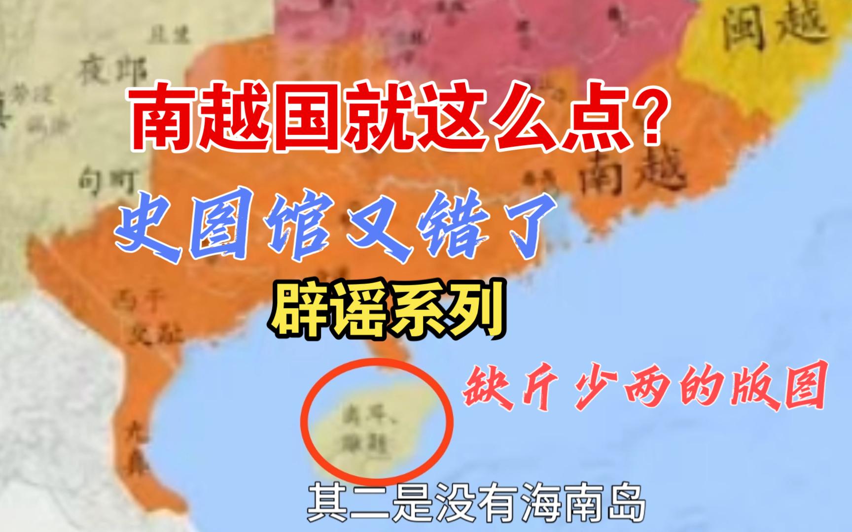 南越国没海南?史图馆的错误版图,第15版秦汉合集错在哪里?实际上南越国有海南还有日南地区,辟谣系列(3)哔哩哔哩bilibili