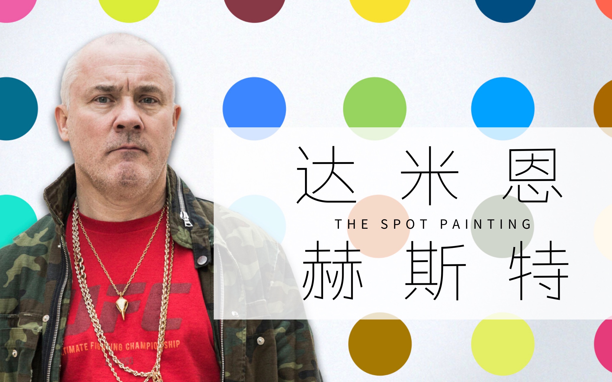 【苏杭ART】超干货!深度解析达米恩ⷮŠ赫斯特Damien Hirst圆点画哔哩哔哩bilibili