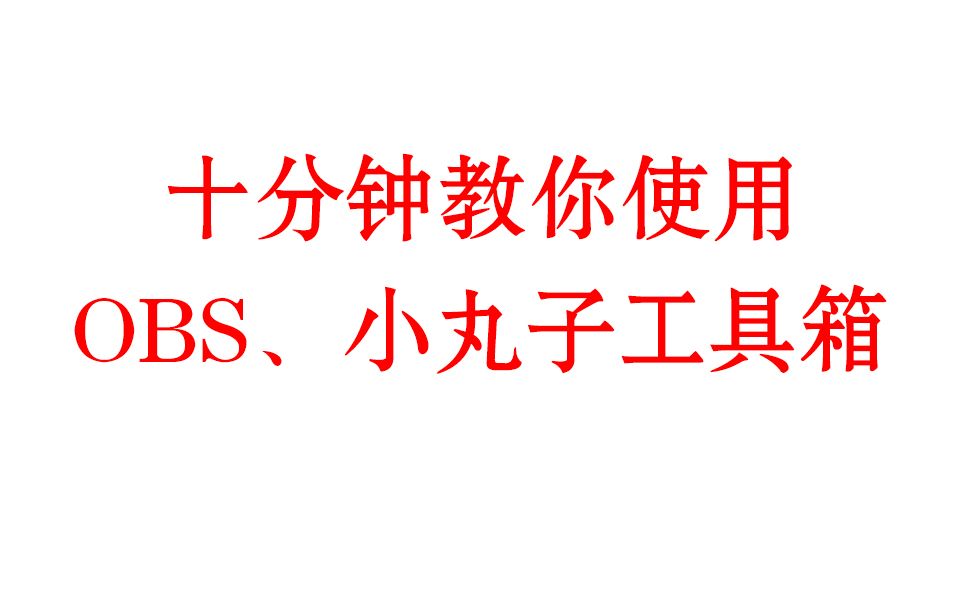 血与泪的教训10分钟教你用OBS和小丸子工具哔哩哔哩bilibili