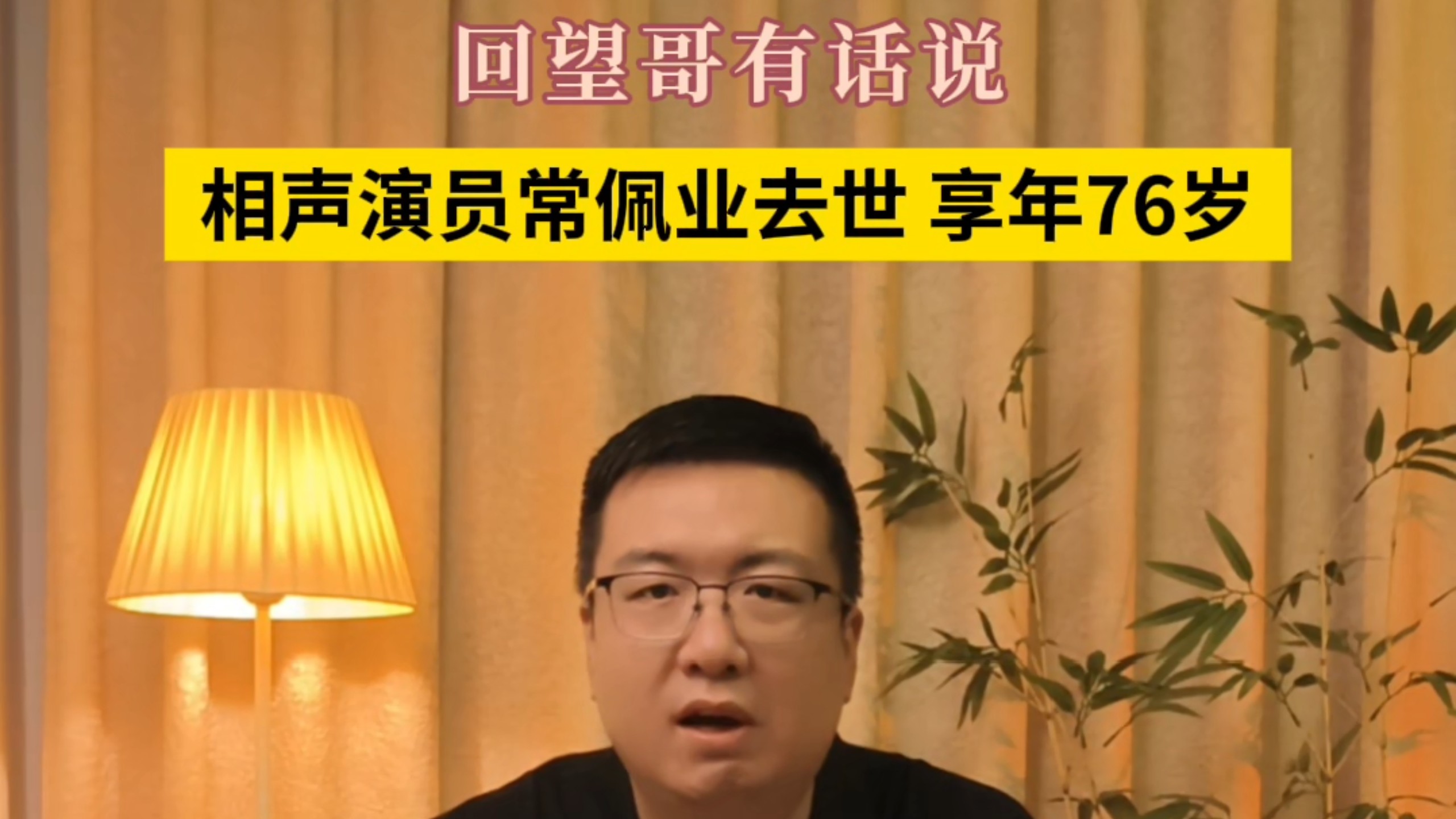 相声演员常佩业去世，享年76岁！