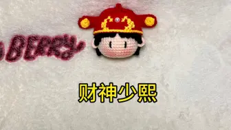 Download Video: 麦禾Maihe自制十个勤天财神帽少熙材料包钩织玩偶教程无删减版