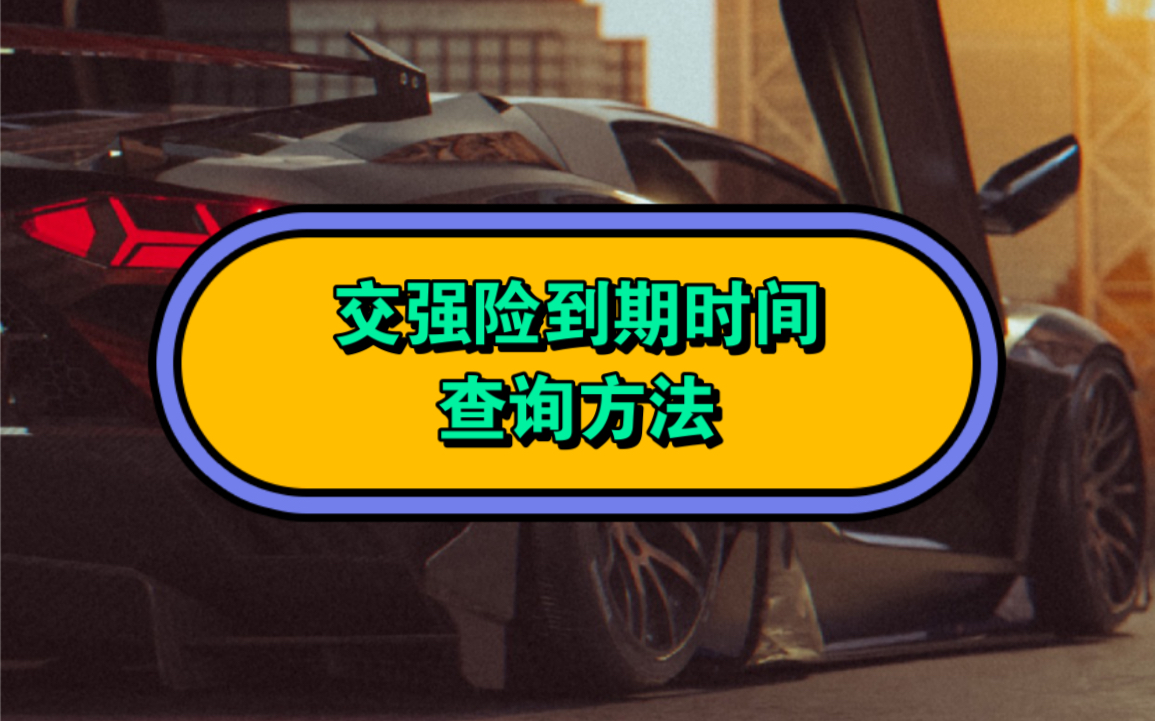 怎么查询车辆交强险到期日期?交强险过期,开车上路会有哪些处罚?方法来了,教你一招在手机上快速地查询汽车交强险,谨防过期被处以双倍罚款!#交...