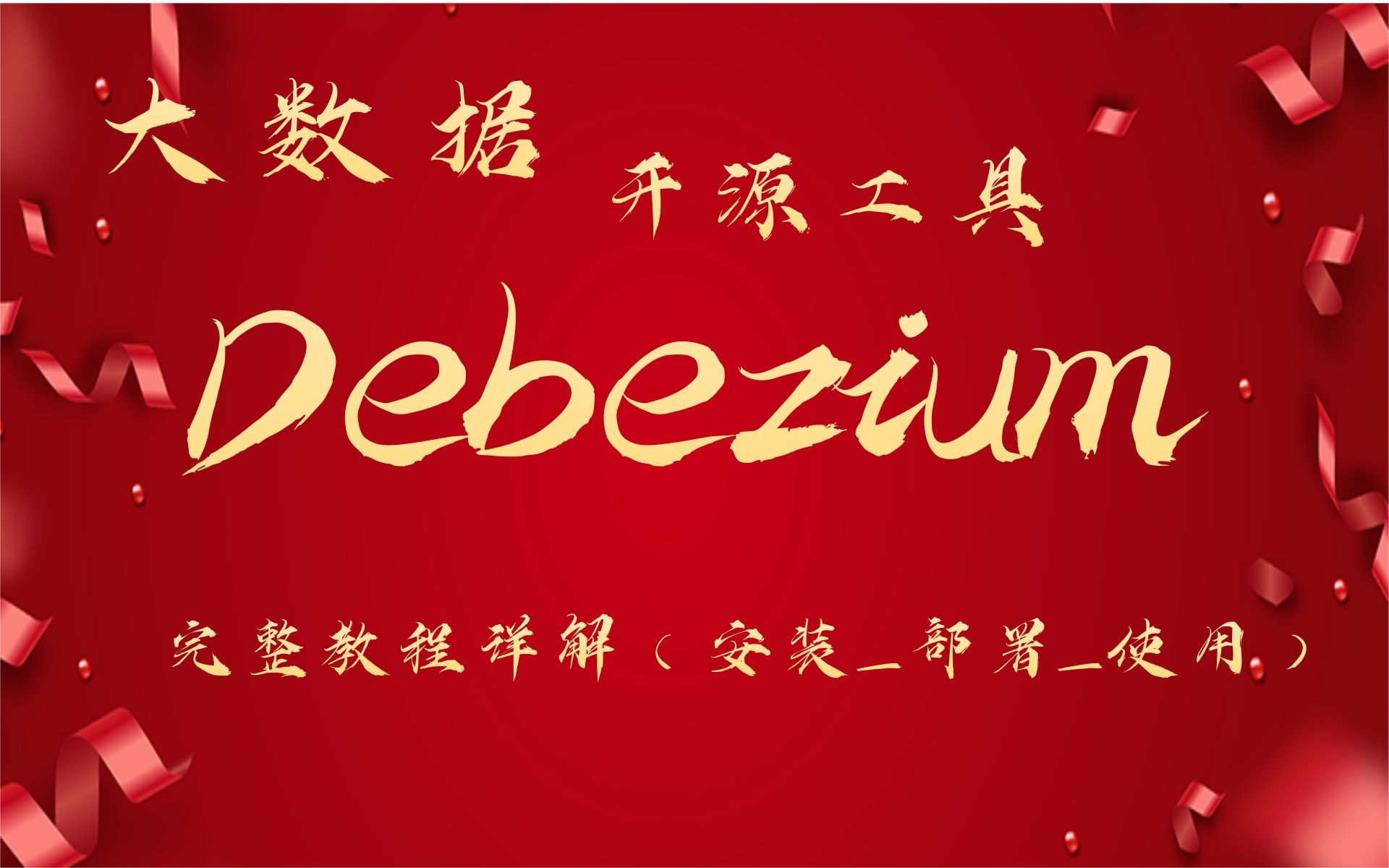 大数据Debezium开源工具 完整教程详解(安装部署使用)哔哩哔哩bilibili