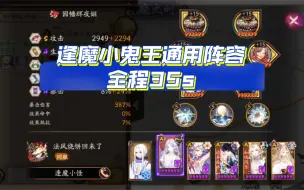 Download Video: 【逢魔小鬼王通用阵容】全程约35s