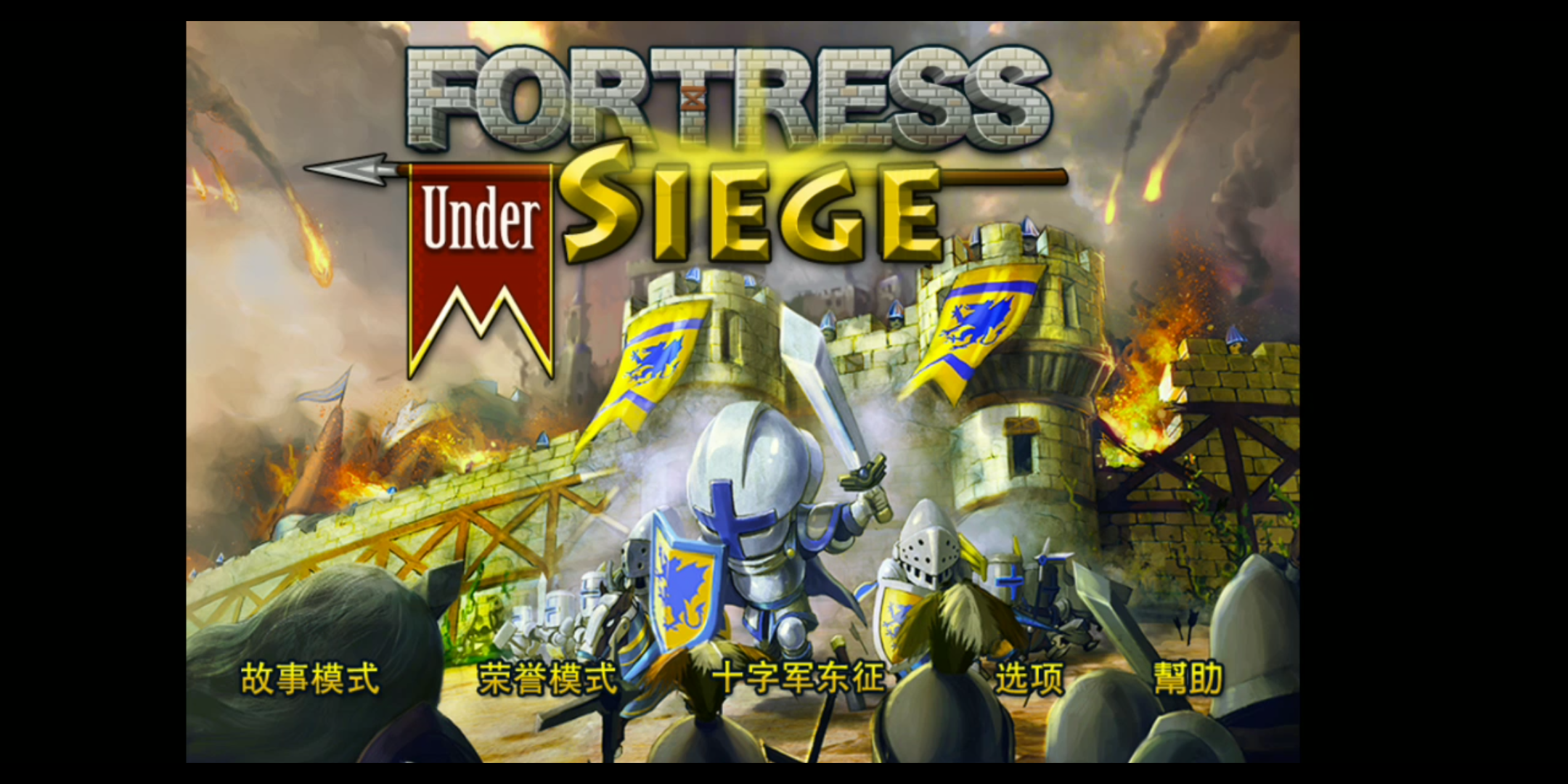 要塞围城全流程十字军东征模式第一关东方海岸迎战萨拉丁大将拜巴尔