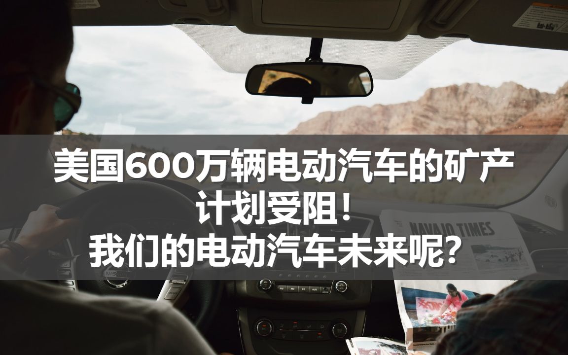 美国600万辆电动汽车的矿产计划受阻!我们的电动汽车未来呢?哔哩哔哩bilibili