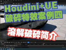 Descargar video: Houdini+UE破碎特效案例四_溶解破碎简介