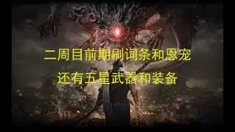 Descargar video: 【卧龙苍天陨落】二周目前期  刷词条 和 恩宠套装