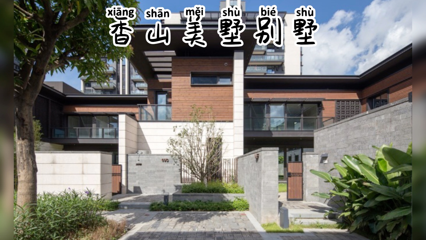 华侨城-香山美墅合院别墅,全深圳仅48户,前后有2个大花园200平,通透