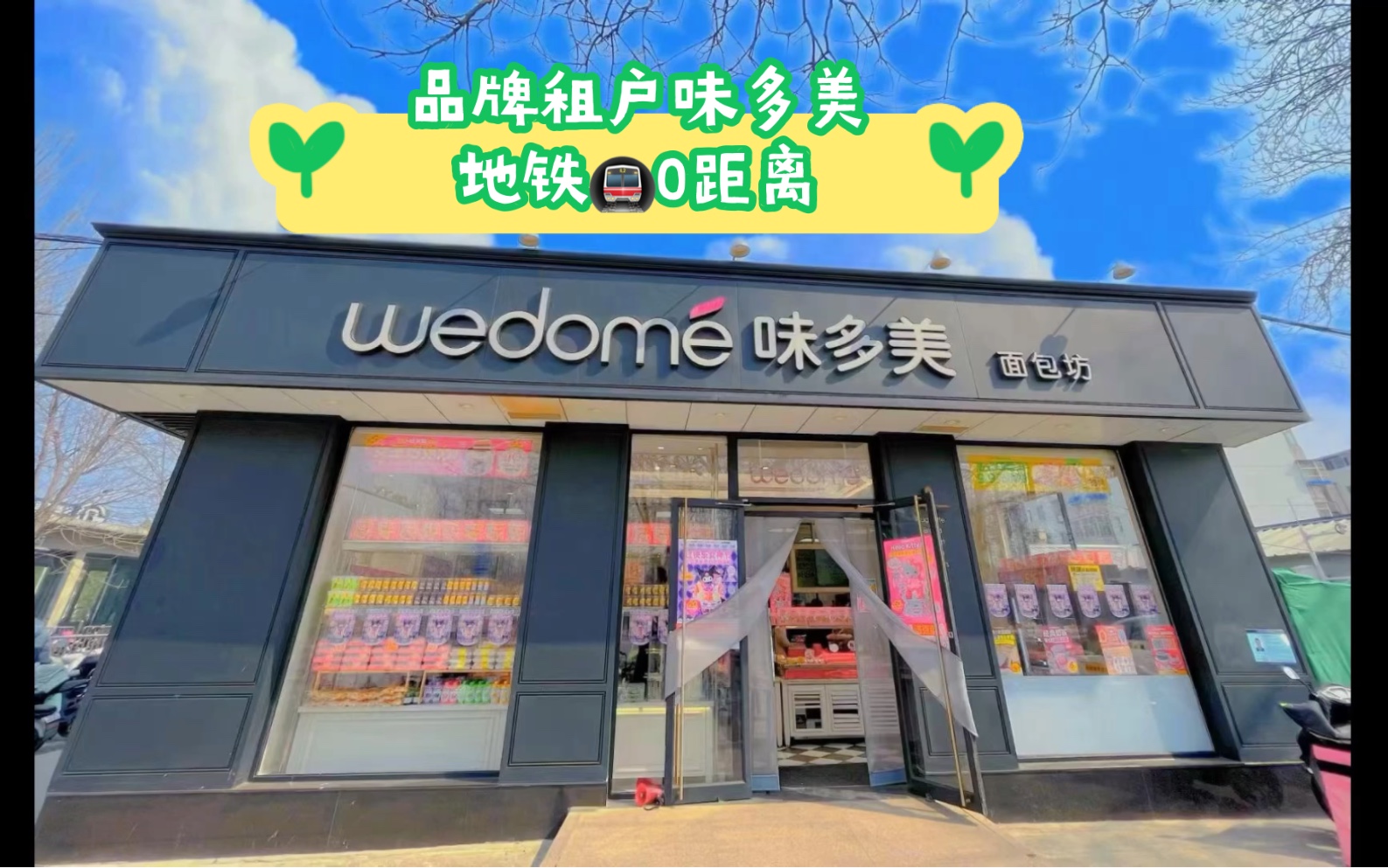 北京商铺出售品牌租户味多美!