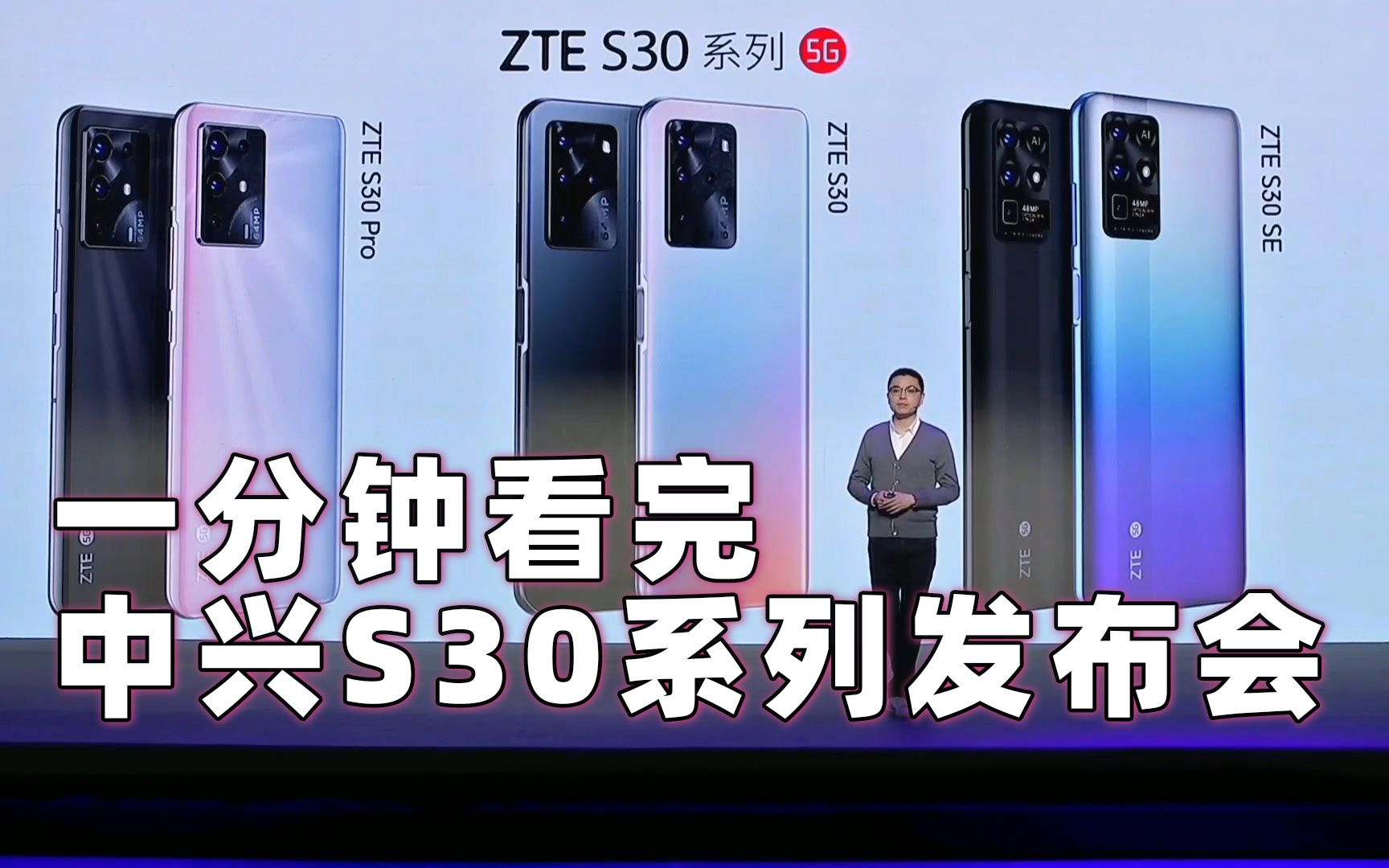 活动作品一分钟看完中兴s30系列发布会撞档小米发布会