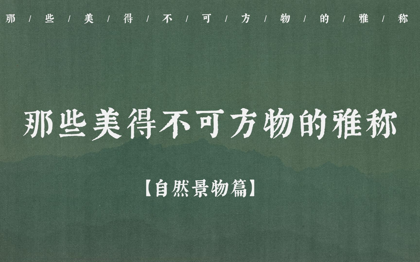 [图]【中国式浪漫】那些美得不可方物的雅称 || 自然景物篇