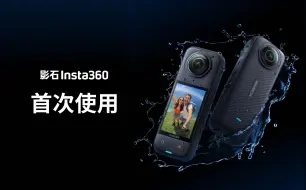 Download Video: 【影石Insta360 X4】首次使用，超全的开箱使用教程来啦！