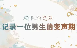 Download Video: 【超长期更新】记录自己的变声期！真的！