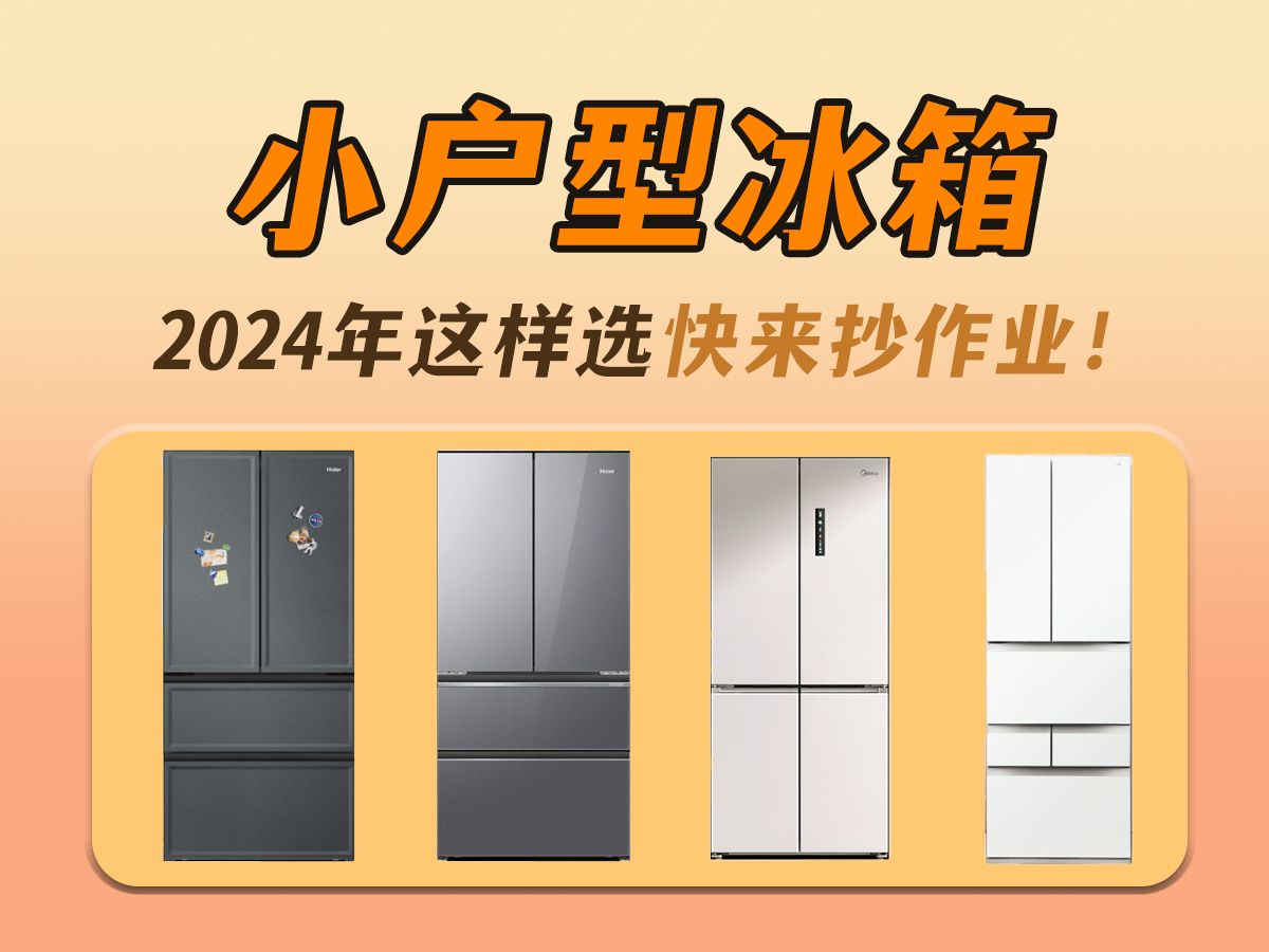 【冰箱2024年这样选】小户型冰箱抄作业级别攻略,附|TCL|海尔|美的|容声等品牌高性价比小户型冰箱推荐!哔哩哔哩bilibili