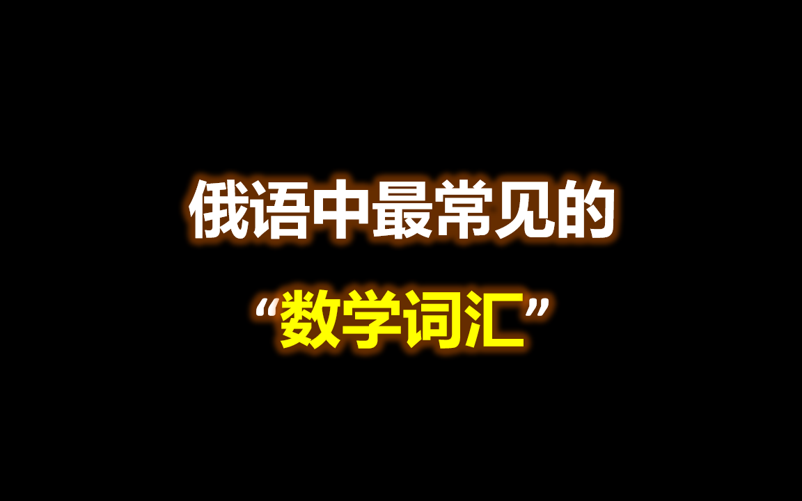 俄语中的最常用的数学词汇,那些看到数学就头痛的宝子有救啦!!!哔哩哔哩bilibili