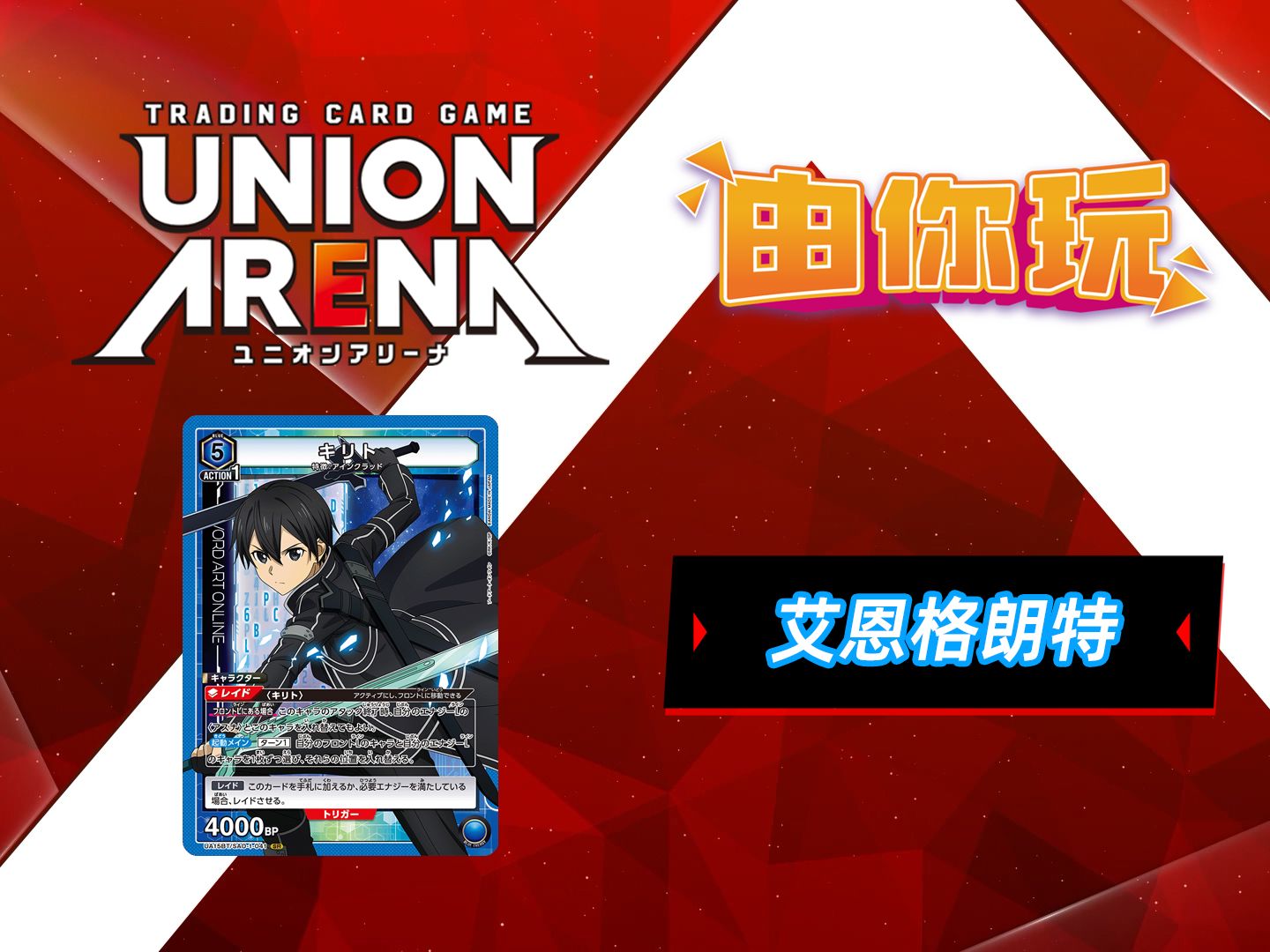 【union arena】"由你玩"刀剑神域"艾恩葛朗特"卡组介绍视频