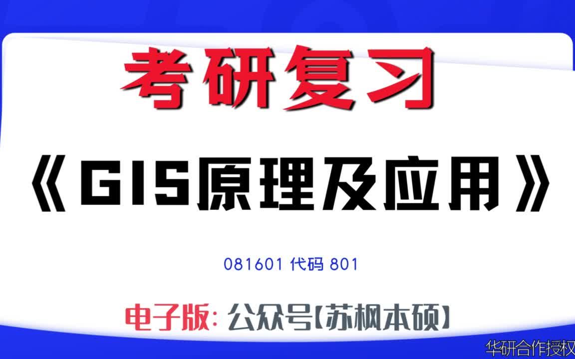 [图]如何复习《GIS原理及应用》？081601考研资料大全,代码801历年考研真题+复习大纲+内部笔记+题库模拟题