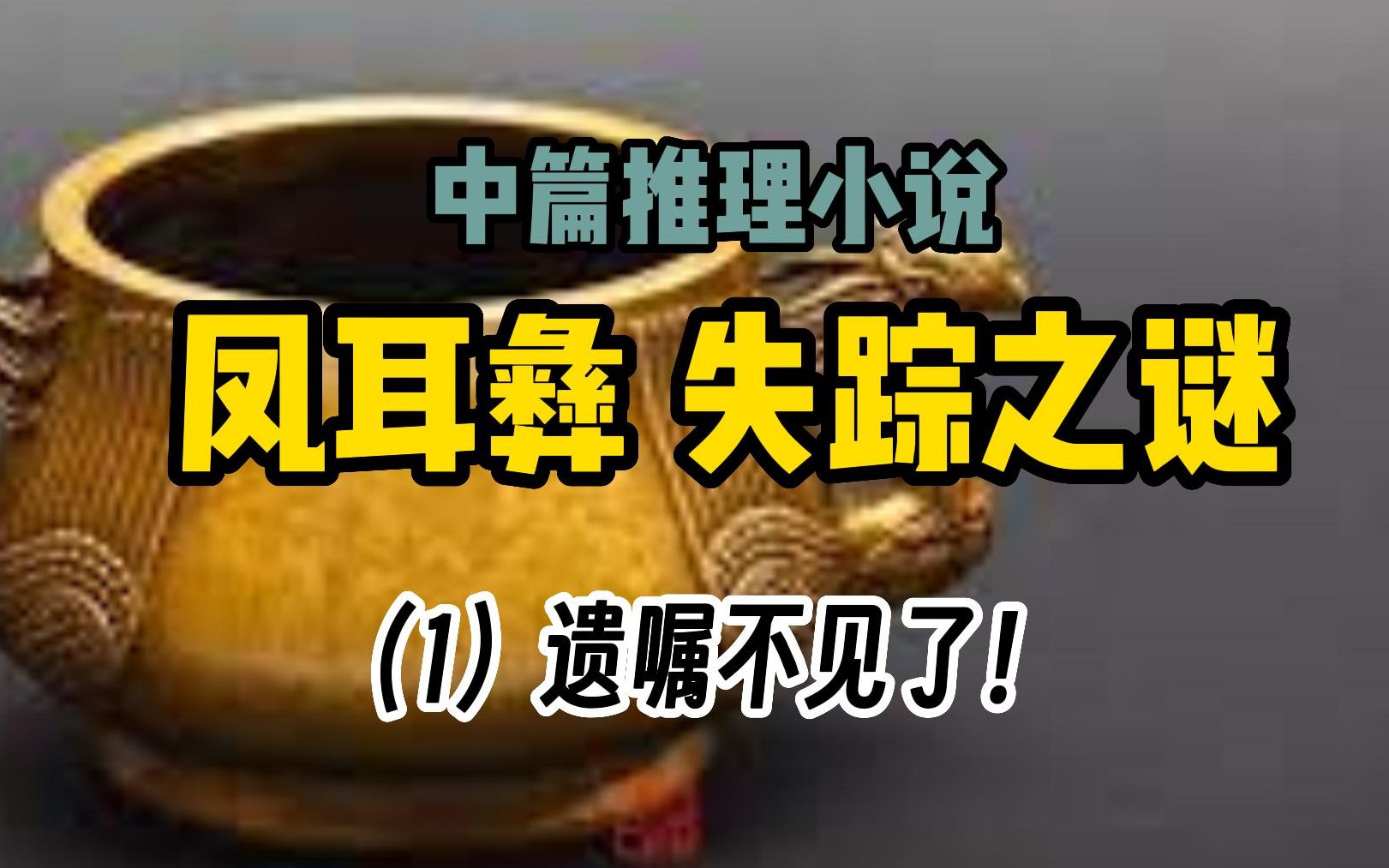 [图]【原创推理小说】凤耳彝失踪之谜 （1）遗嘱不见了 1