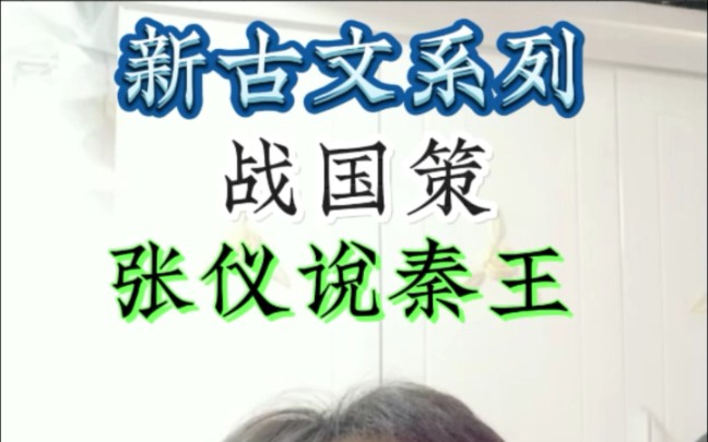 [图]【新古文系列】《战国策》张仪说秦王#古文#战国策#张仪秦王