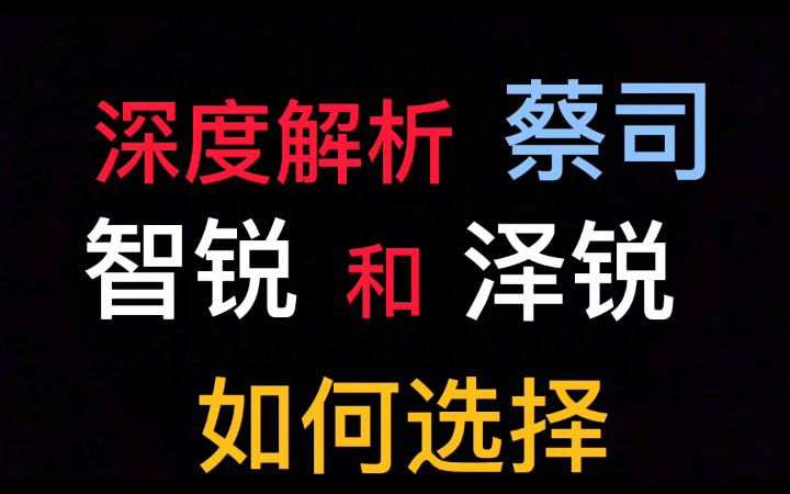 深度解析蔡司智锐和泽锐怎么选 泽锐为什么边缘视物不清晰 智锐贵在哪里了哔哩哔哩bilibili