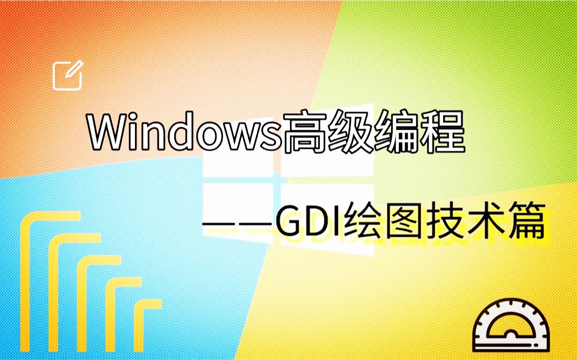 [图]Windows高级编程——GDI绘图技术篇，软件美观的秘诀——绘图技术之窗口编程。