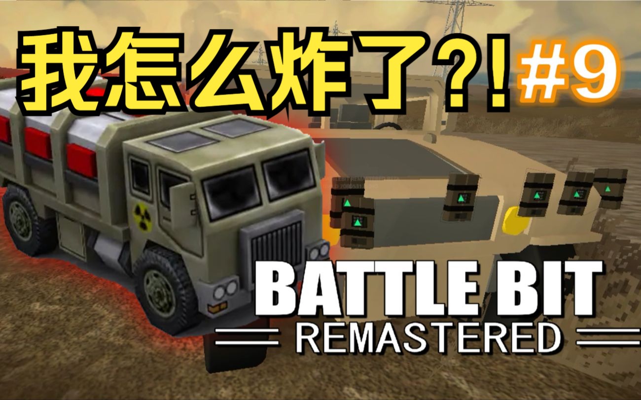 【battlebit】自爆卡车合集2,要让坦克体验一下c4运兵车的快乐