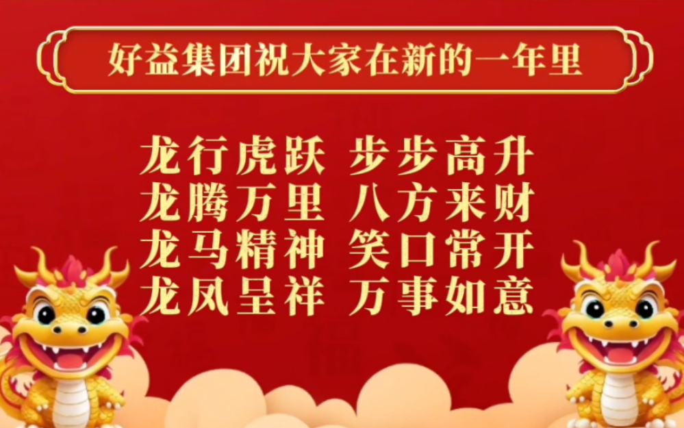 好益集团创始人赵翔先生新春致词㊗️所有好益家人们在2024年𐟐𒩾™行虎跃、步步高升𐟐𒩾™腾万里、八方来财𐟐𒩾™马精神、笑口常开𐟐𒩾™凤呈祥、...