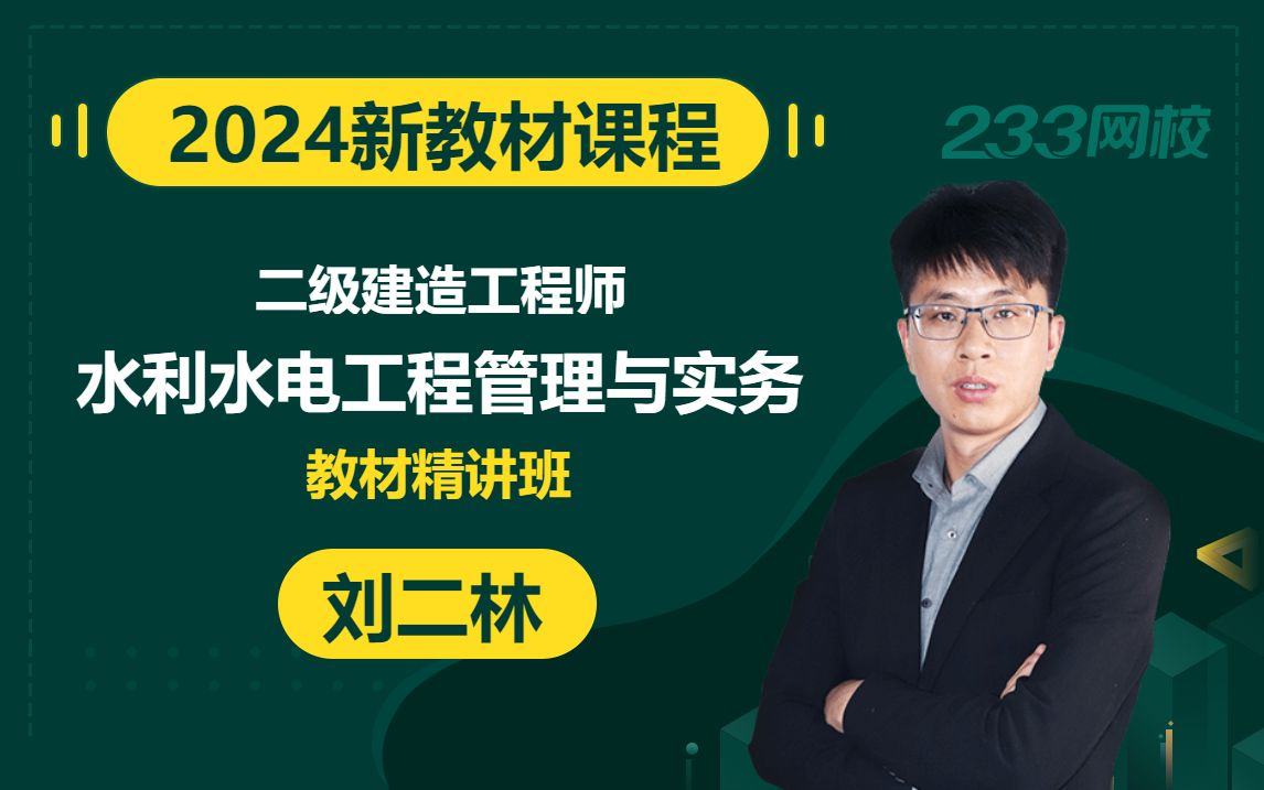 [图]【2024精讲新教材新课】二级建造师《水利水电工程管理与实务》刘二林(有讲义)