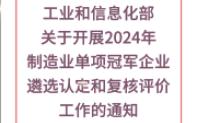 【工业和信息化部】:关于开展2024年制造业单项冠军企业遴选认定和复核评价工作的通知哔哩哔哩bilibili