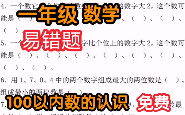 [图]一年级数学100以内数的认识易错填空题