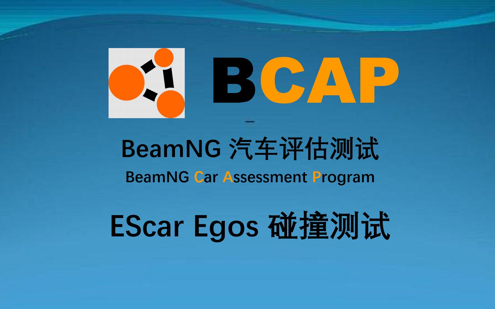 BCAP EScar Egos 碰撞测试哔哩哔哩bilibili