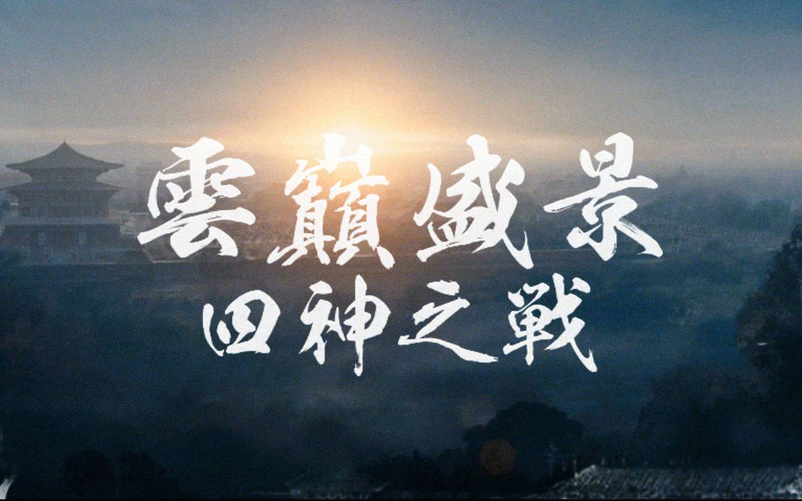 【奇迹暖暖】【真人向】云巅盛景 四神之战丨伪电影预告