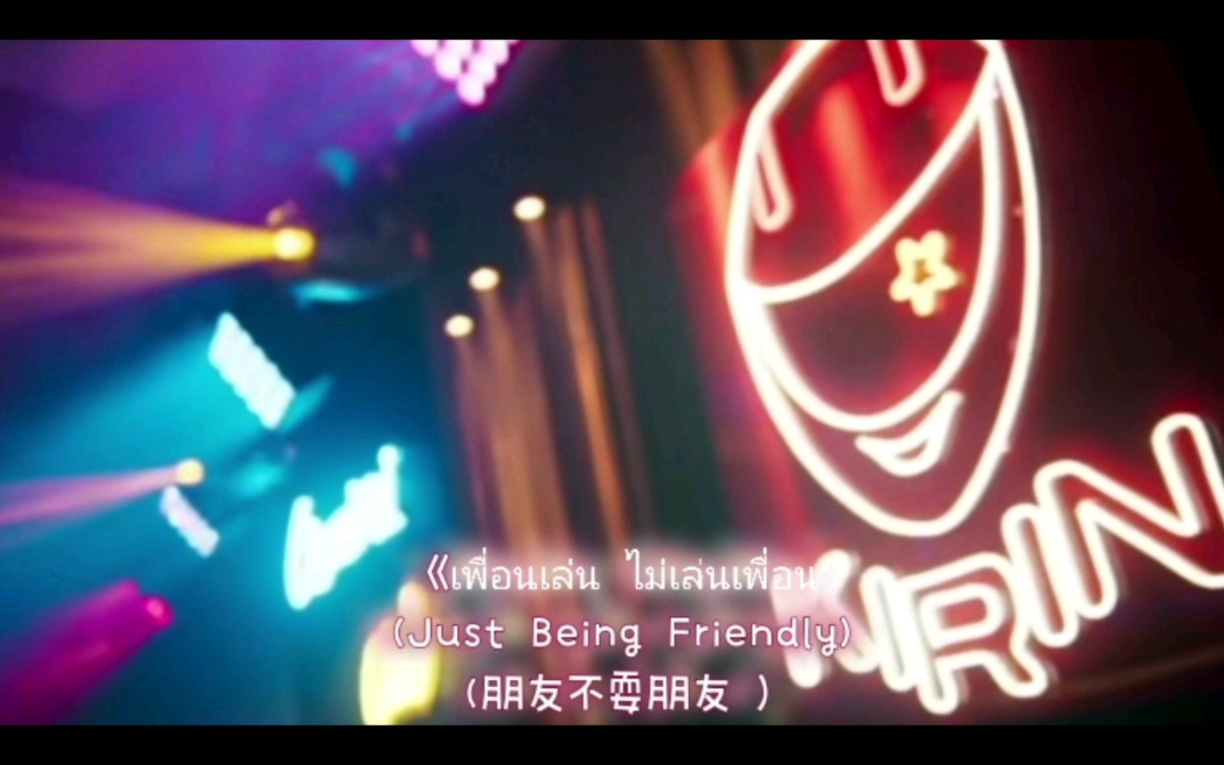 [图]甜心派—《เพื่อนเล่น ไม่เล่นเพื่อน (Just Being Friendly) (朋友不耍朋友 ）/ NuNew翻唱，好好听