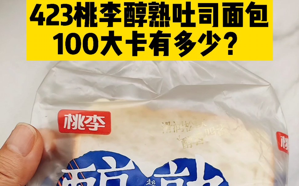 每天认识100大卡,100大卡桃李醇熟面包吐司有多少?一片桃李醇熟面包吐司热量卡路里高吗,减肥能吃桃李醇熟面包吐司吗?100大卡图鉴,100大卡吐司...