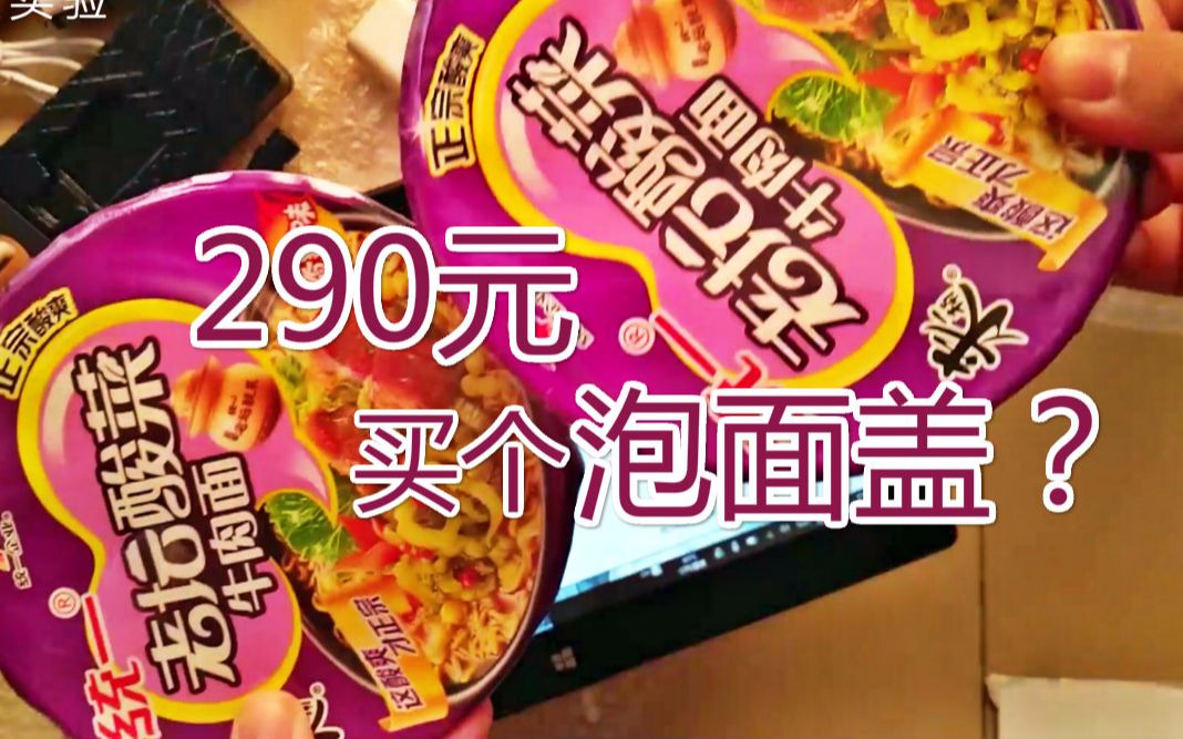 290元买了个12寸的泡面盖,意外发现上一个B站用户信息!这个能盖几桶泡面呢?ฅ( 쳢€⠢—ᠢ€⠌𓩠𘅠美国影雅w6100平板电脑开箱体验!哔哩哔哩bilibili