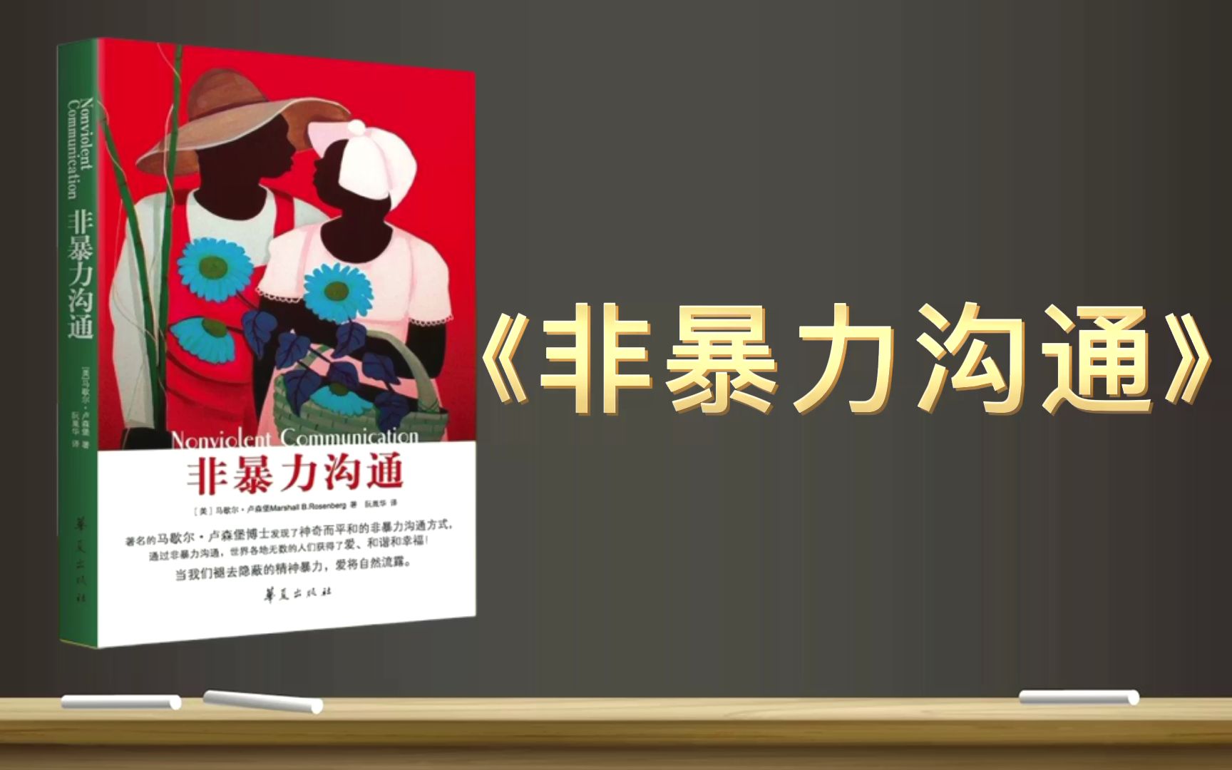 [图]【有声书+字幕】《非暴力沟通》| 以同情心与爱，疗愈内心的隐痛，化解人际间的冲突