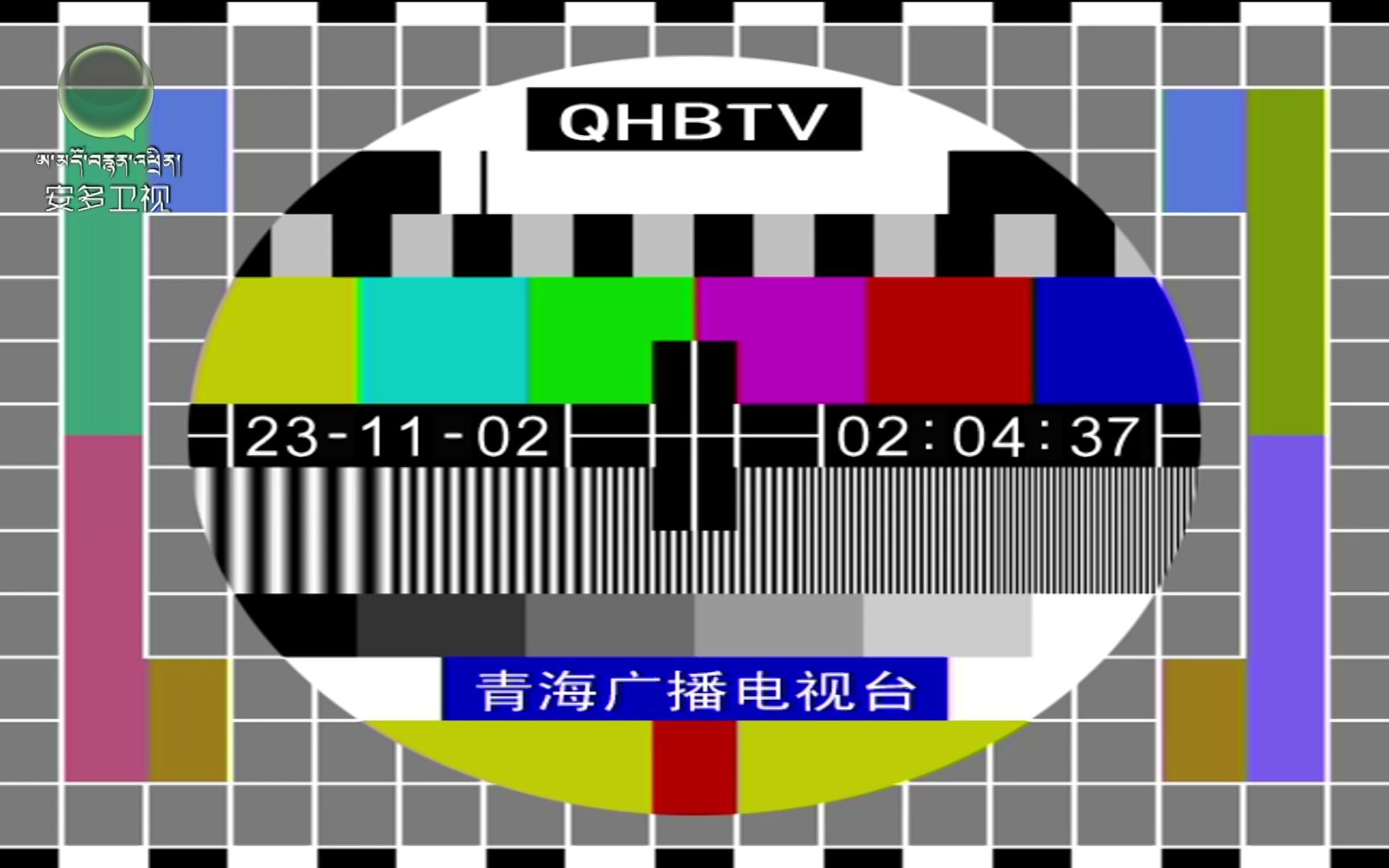 安多卫视 测试卡