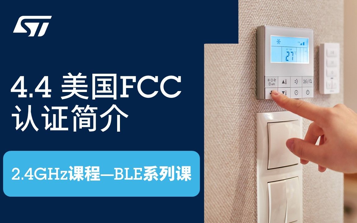 【BLE系列课】4.4 美国FCC认证简介哔哩哔哩bilibili