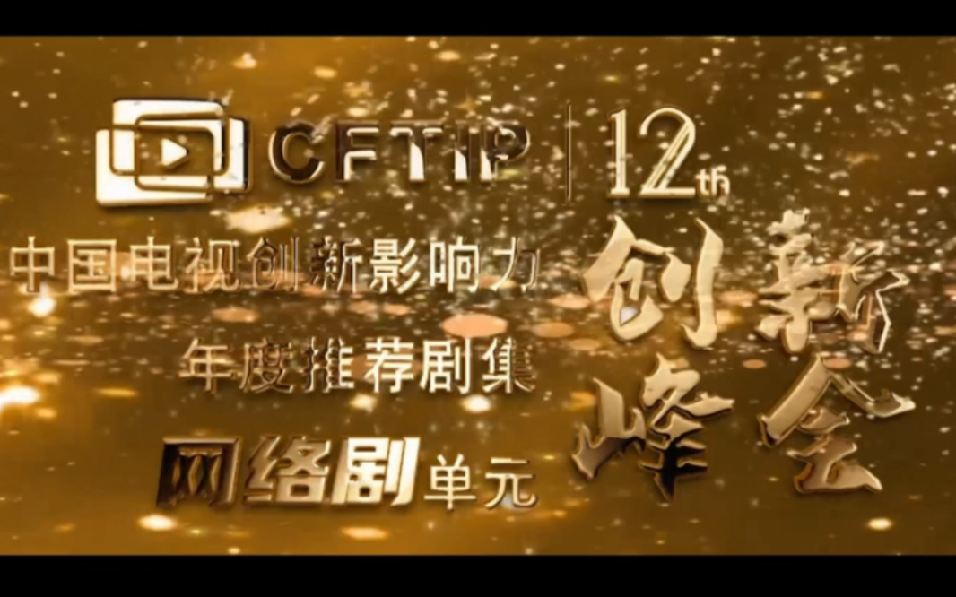 #第12届中国电视艺术创新峰会【中国电视创新影响力剧集(网络剧单元)】5月11日,2022“中国电视创新影响力”年度推荐结果公布.哔哩哔哩bilibili