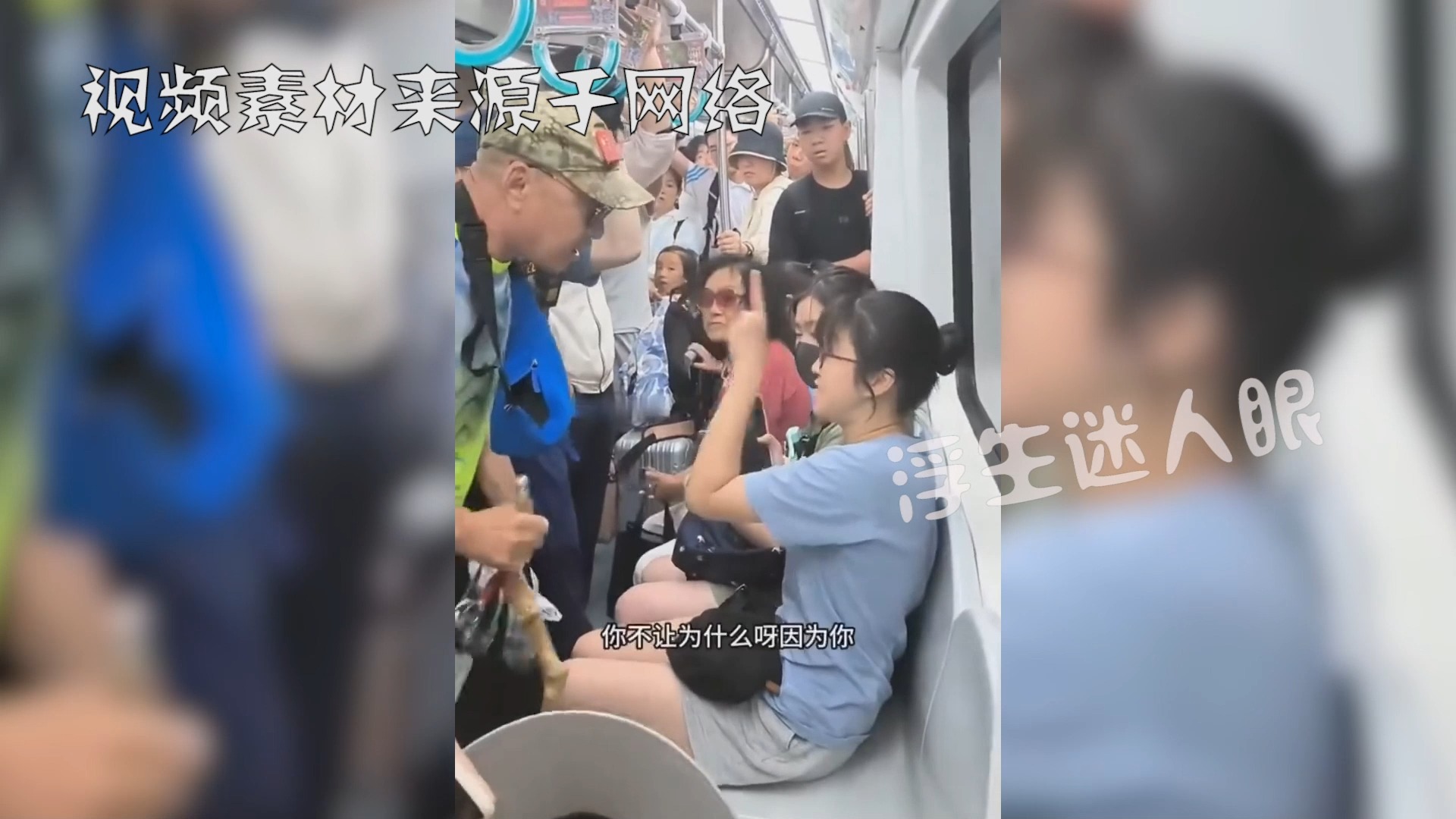 [图]地铁强制女孩让座后续：拄拐老人被行政拘留，一举动惹全网震怒