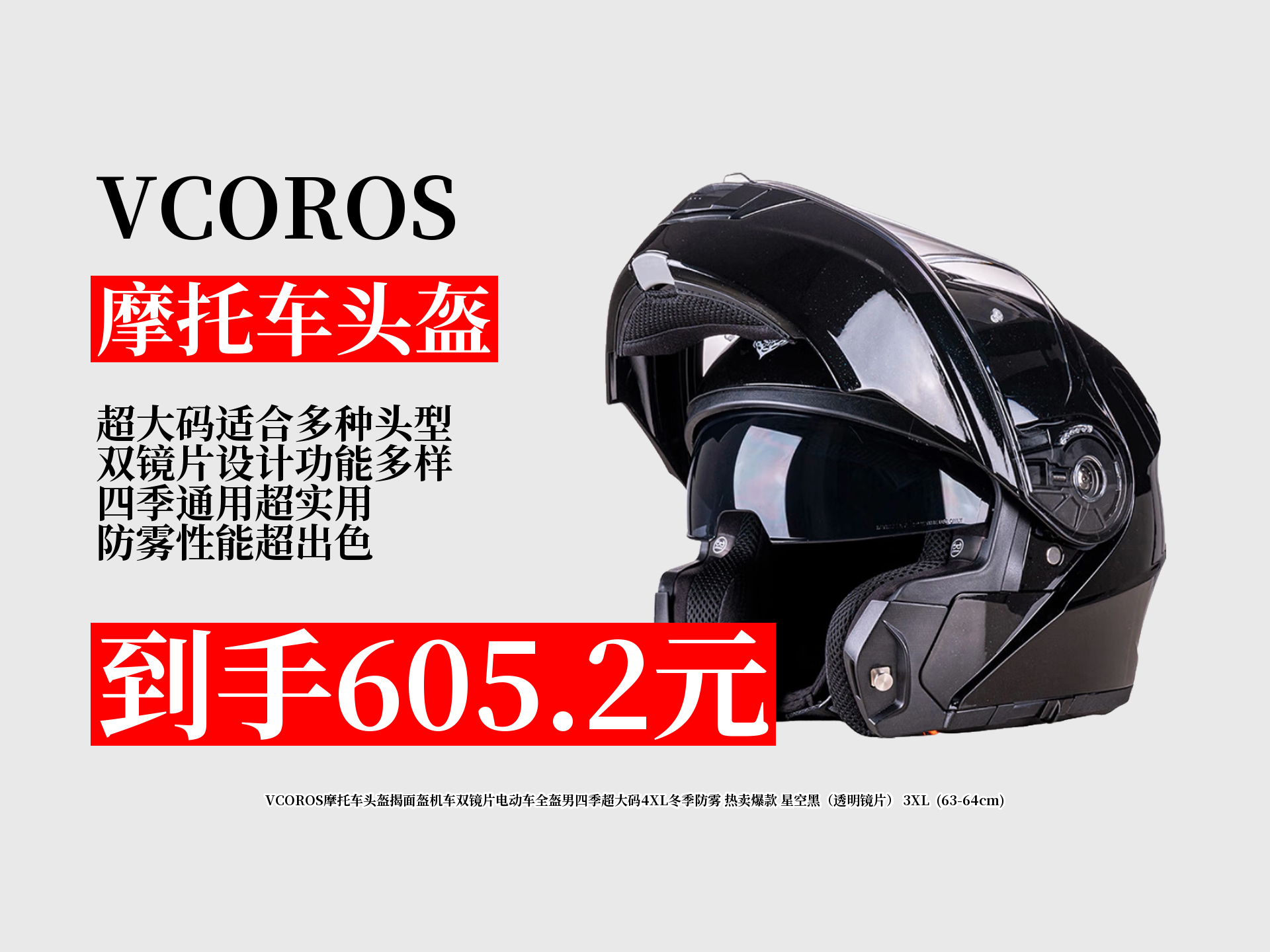 vcoros摩托车揭面盔,双镜片超大码,四季通用,防雾又保暖,星空黑超酷!