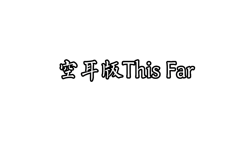 [图]空耳版This Far